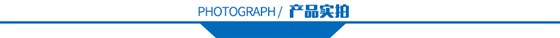 产品实拍 产品实拍