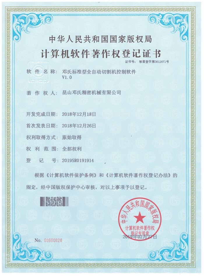 邓氏精密机械切割机计算机软件著作权